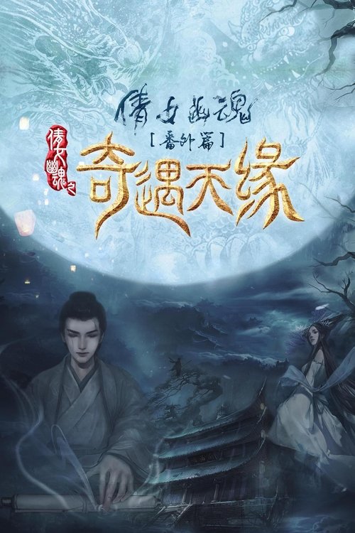 奇遇天缘 封面