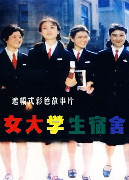 女大学生宿舍 封面