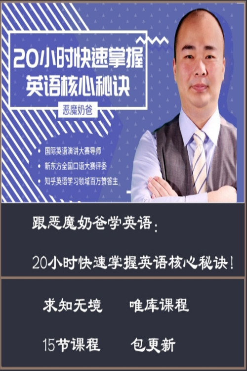 跟恶魔奶爸学英语：20小时快速掌握英语核心秘诀 封面