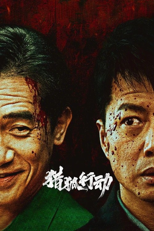 猎狐·行动 封面