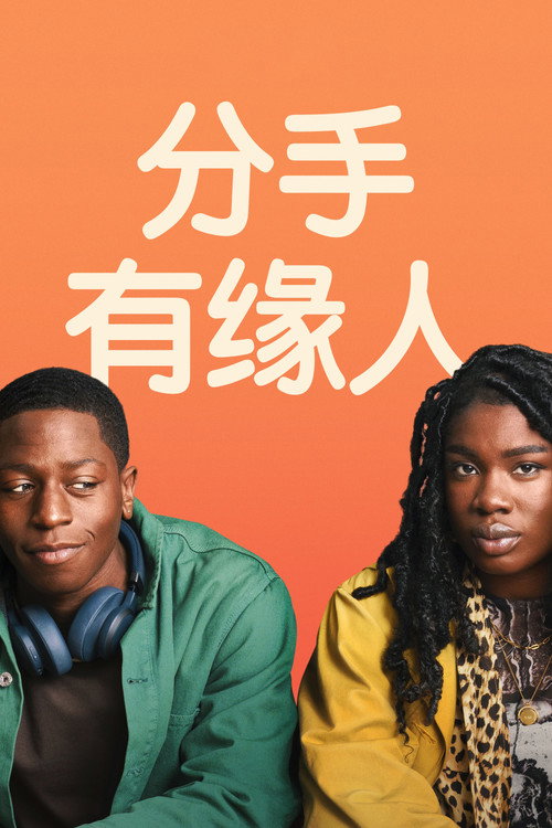 分手有缘人 封面