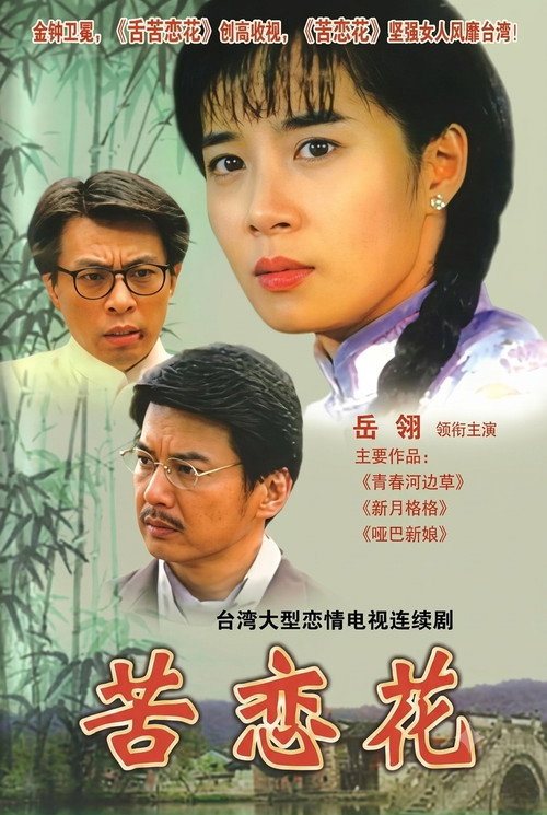 苦恋花 封面