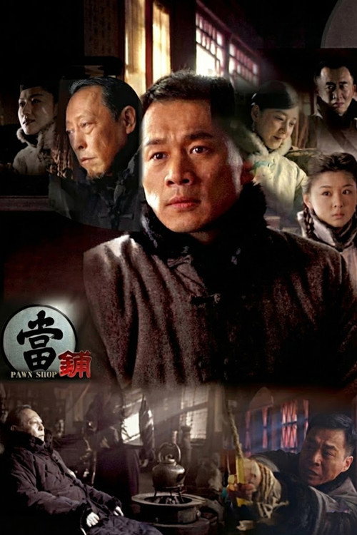 当铺 封面