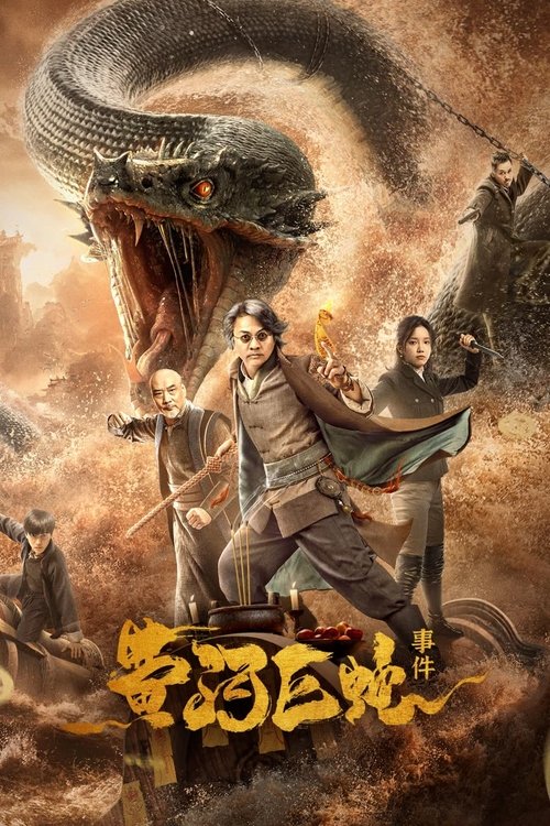黄河巨蛇事件 封面