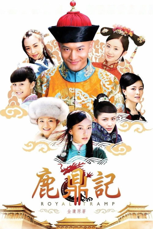鹿鼎记 封面