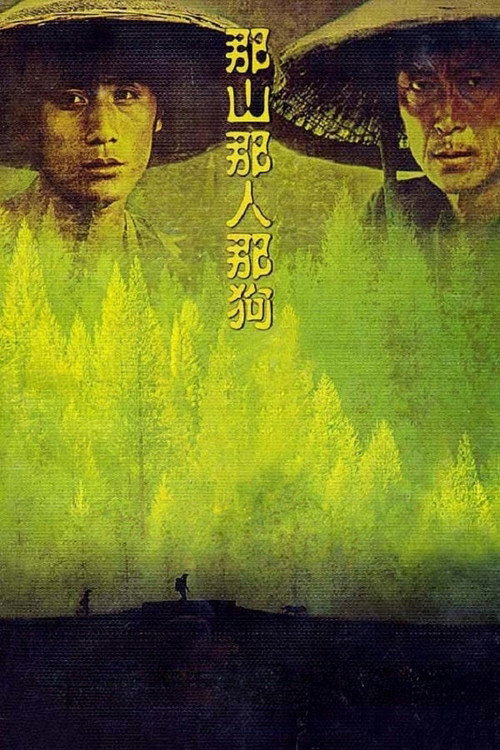 那山那人那狗 封面
