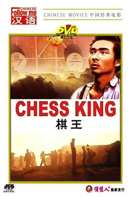 棋王 封面