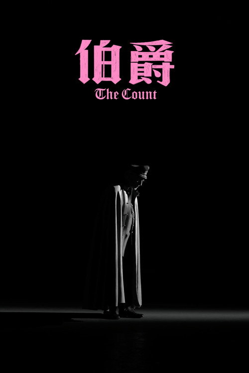 伯爵 封面