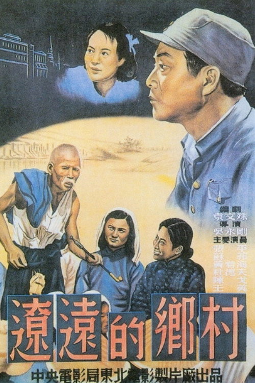 辽远的乡村 封面