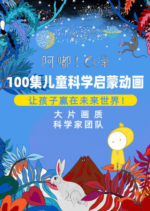 阿嘟白泽·儿童科学启蒙动画 封面