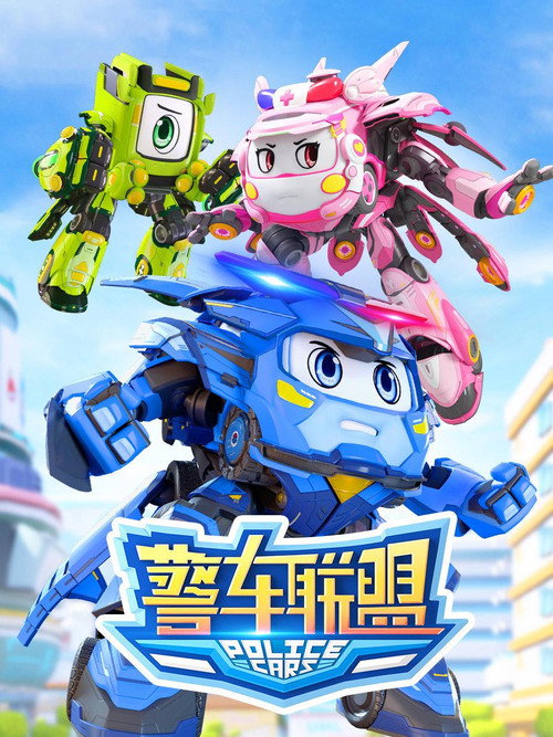 警车联盟 封面