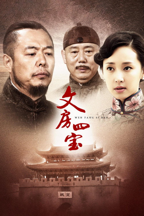 文房四宝 封面