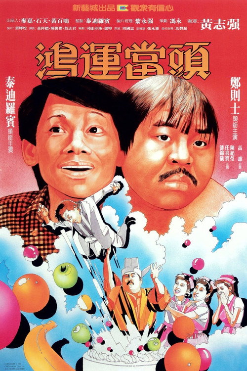 鸿运当头 封面