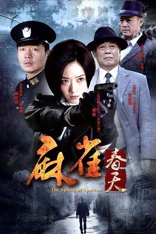 麻雀春天 封面