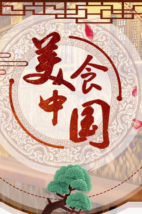 美食中国 封面