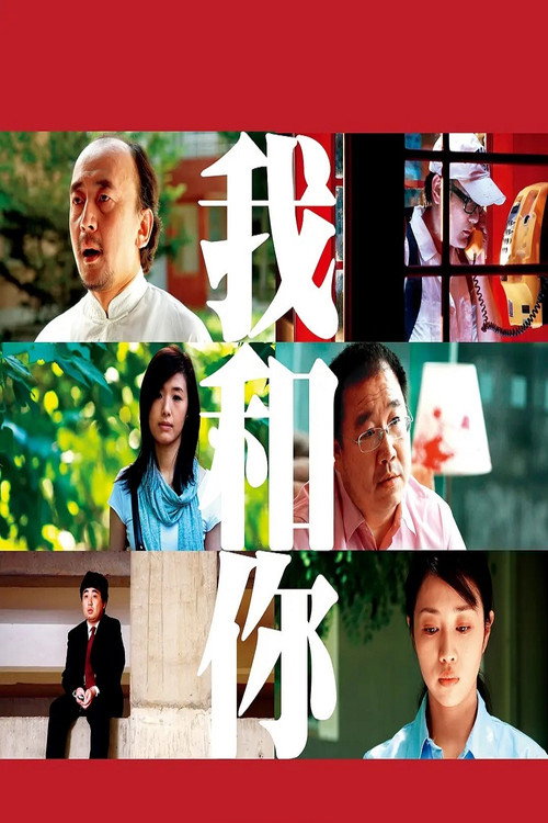 我和你 封面