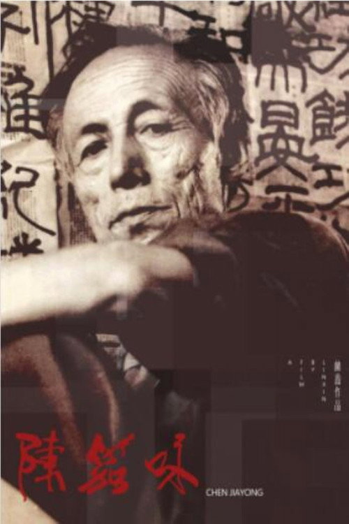 陈笳咏 封面