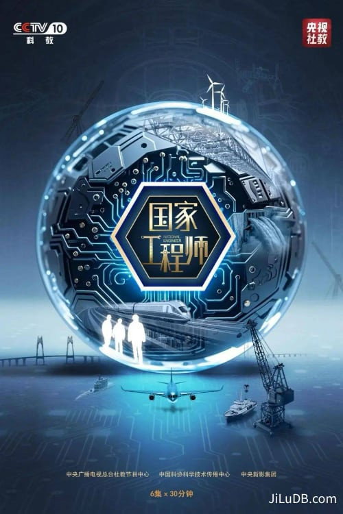 国家工程师 封面