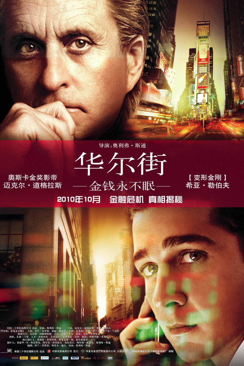 华尔街：金钱永不眠 封面