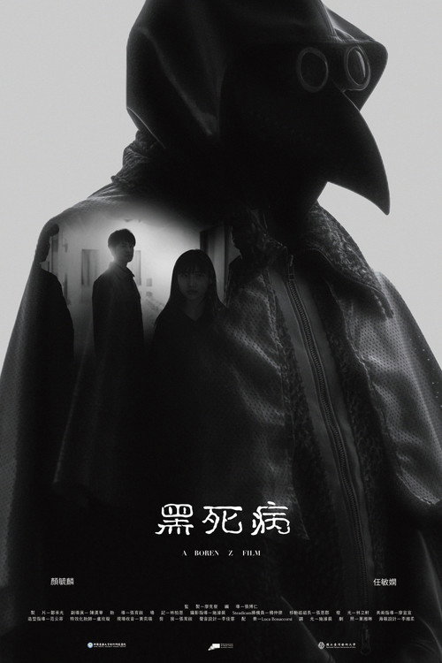黑死病 封面