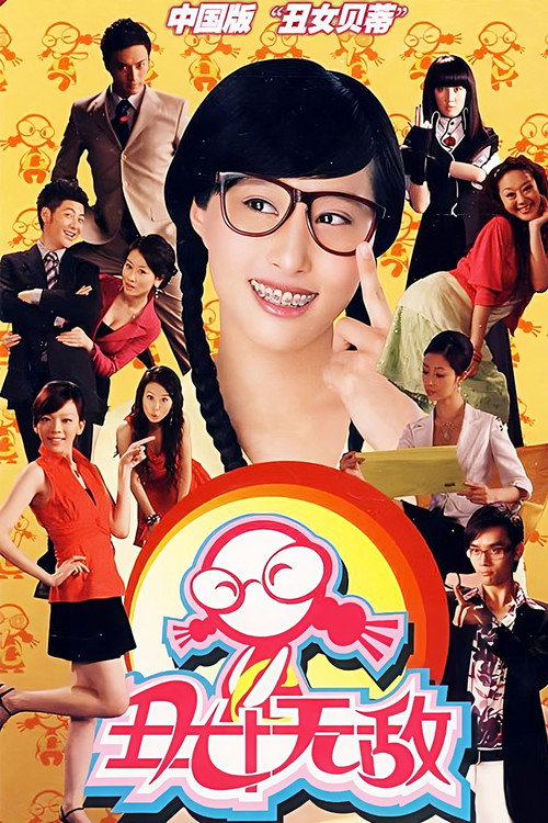 丑女无敌 封面
