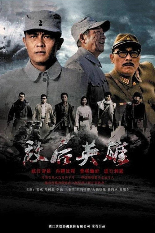 敌后英雄 封面