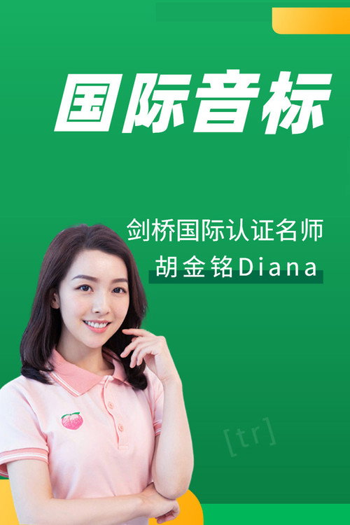 国际音标:胡金铭 Diana 封面
