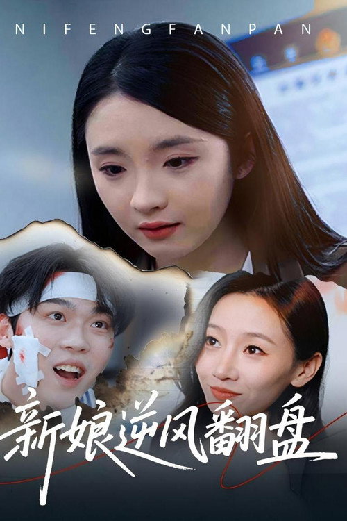 新娘逆风翻盘 封面