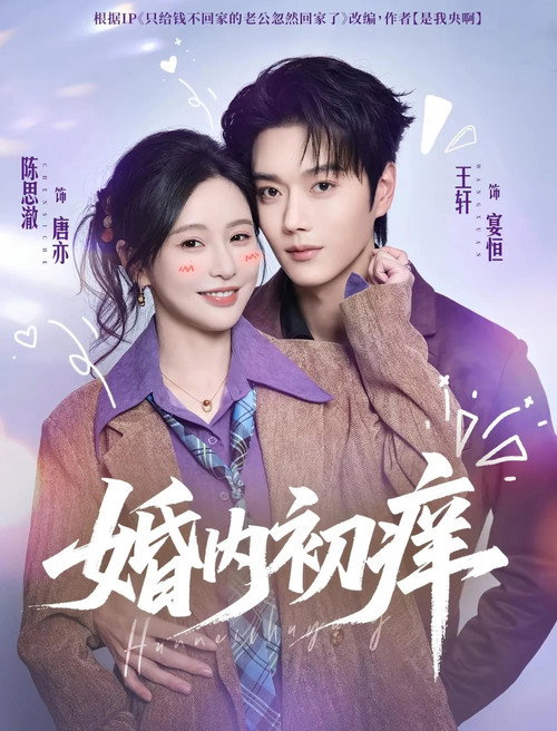 婚内初痒 封面
