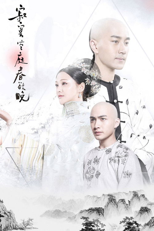 寂寞空庭春欲晚 封面