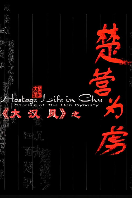 大汉风14:楚营为虏 封面
