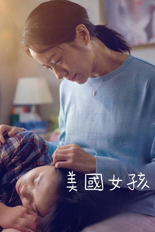 美國女孩 封面
