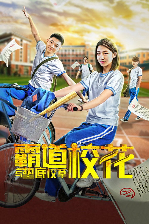 霸道校花与垫底校草 封面