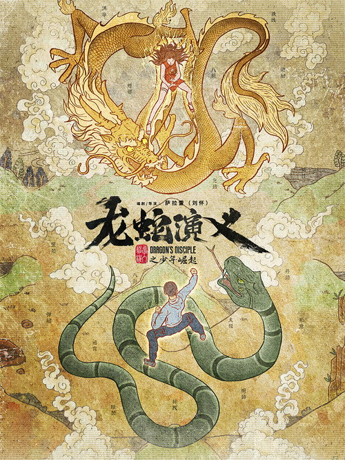龙蛇演义 封面