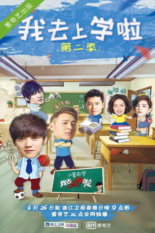 我去上学啦 封面