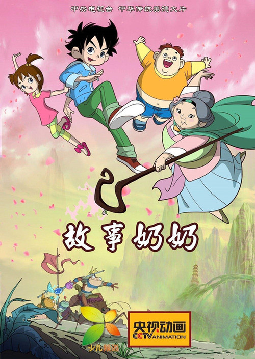 故事奶奶 封面