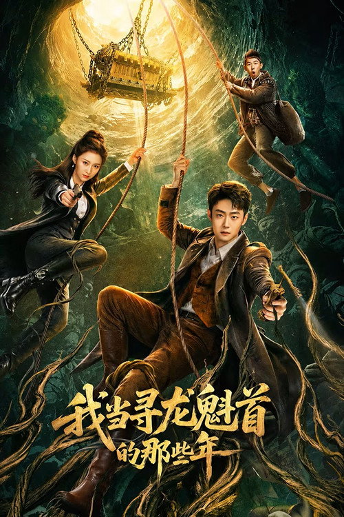 我当寻龙魁首的那些年 封面