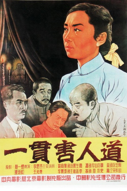 一贯害人道 封面