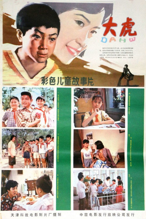 大虎 封面