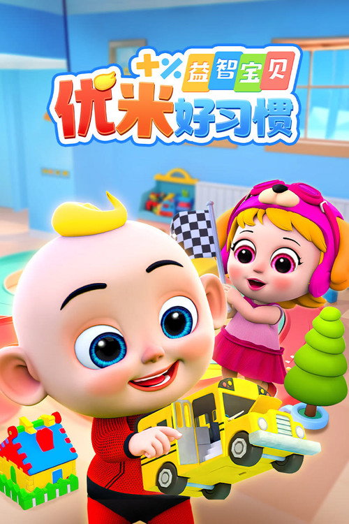 益智宝贝优米 封面