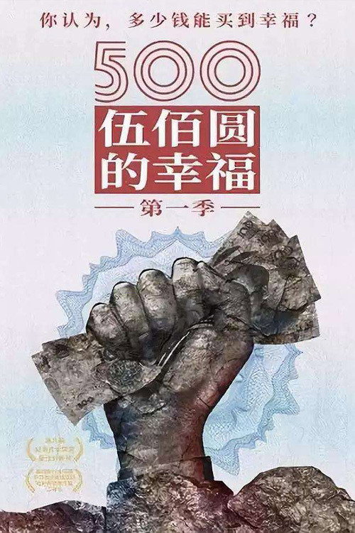 500元的幸福 封面