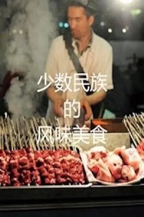 少数民族的风味美食 封面
