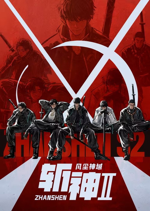 斩神之凡尘神域 封面