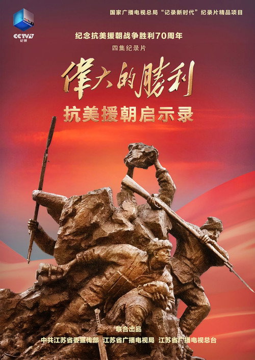 伟大的胜利——抗美援朝启示录 封面