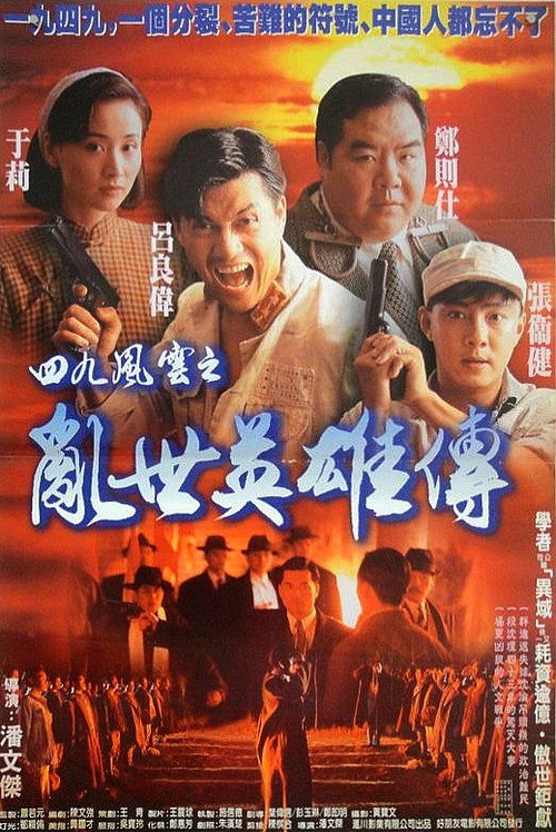 一九四九之劫后英雄传 封面