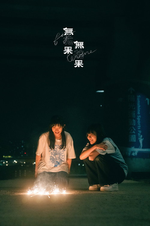 無花果無花果 封面