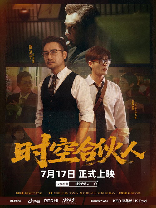 时空合伙人 封面