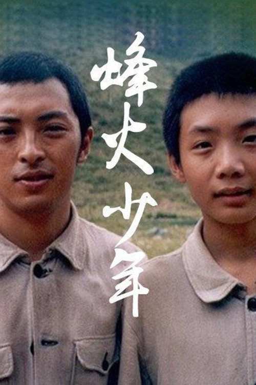 烽火少年 封面