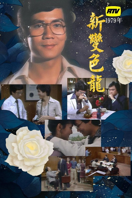 新变色龙 封面