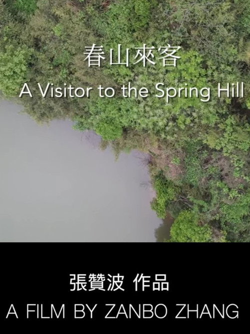 春山来客 封面